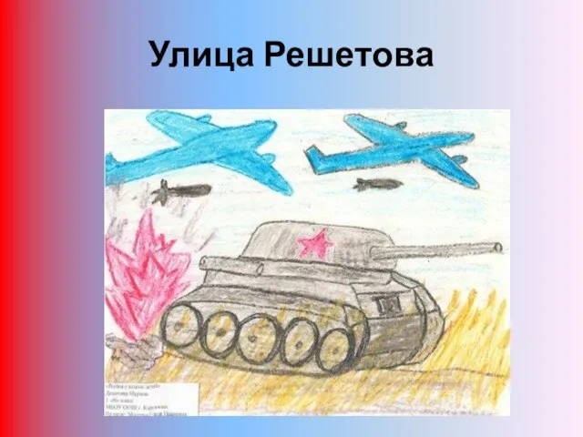 Улица Решетова