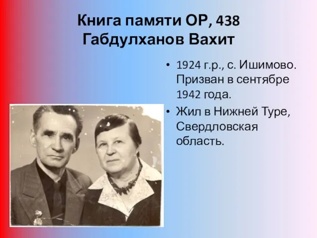 Книга памяти ОР, 438 Габдулханов Вахит 1924 г.р., с. Ишимово. Призван