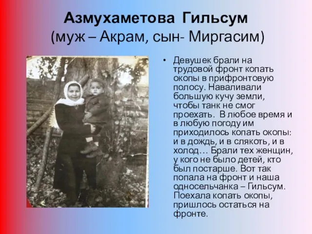 Азмухаметова Гильсум (муж – Акрам, сын- Миргасим) Девушек брали на трудовой