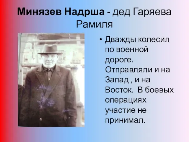 Минязев Надрша - дед Гаряева Рамиля Дважды колесил по военной дороге.