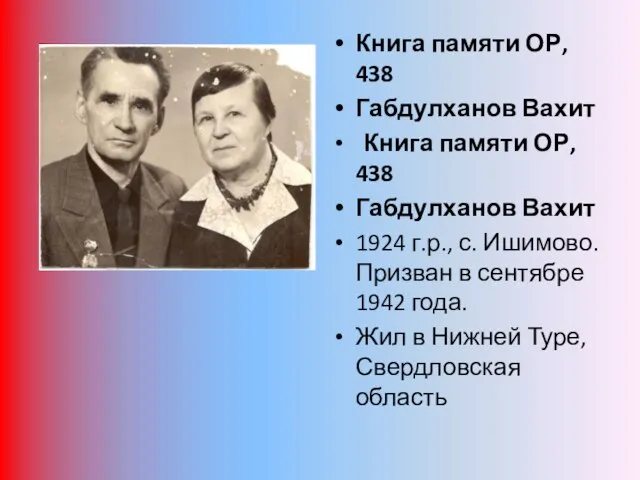 Книга памяти ОР, 438 Габдулханов Вахит Книга памяти ОР, 438 Габдулханов