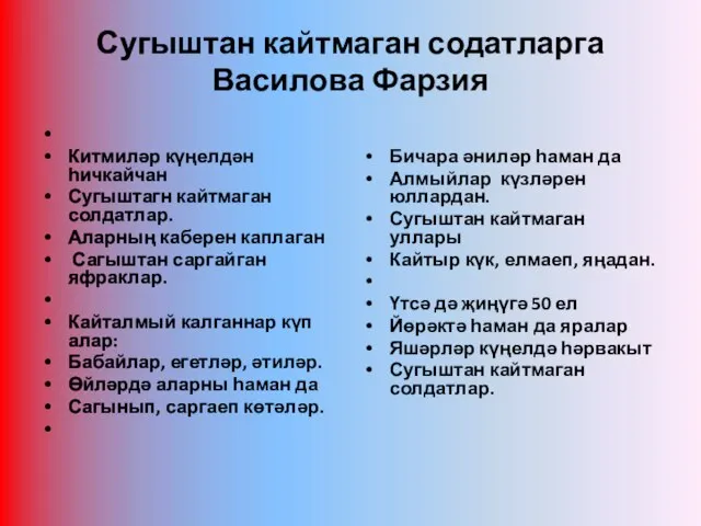 Сугыштан кайтмаган содатларга Василова Фарзия Китмиләр күңелдән һичкайчан Сугыштагн кайтмаган солдатлар.