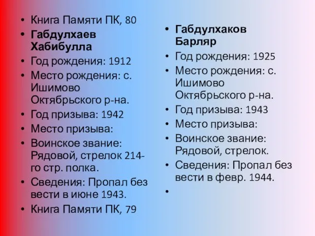 Книга Памяти ПК, 80 Габдулхаев Хабибулла Год рождения: 1912 Место рождения: