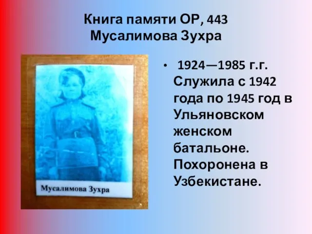 Книга памяти ОР, 443 Мусалимова Зухра 1924—1985 г.г. Служила с 1942