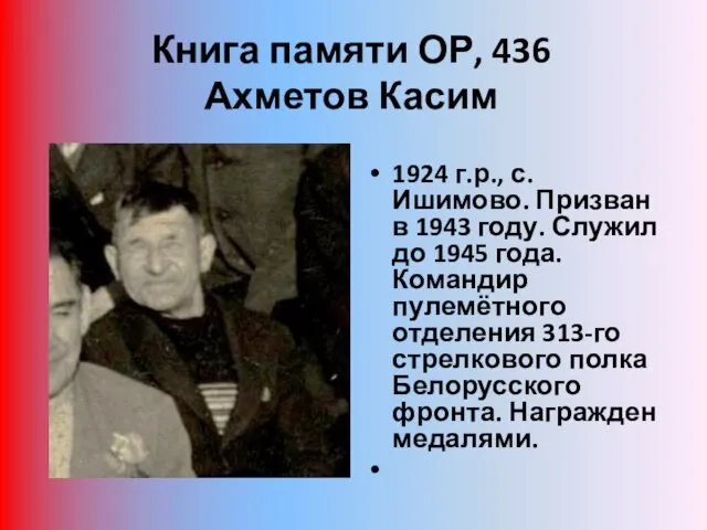 Книга памяти ОР, 436 Ахметов Касим 1924 г.р., с. Ишимово. Призван