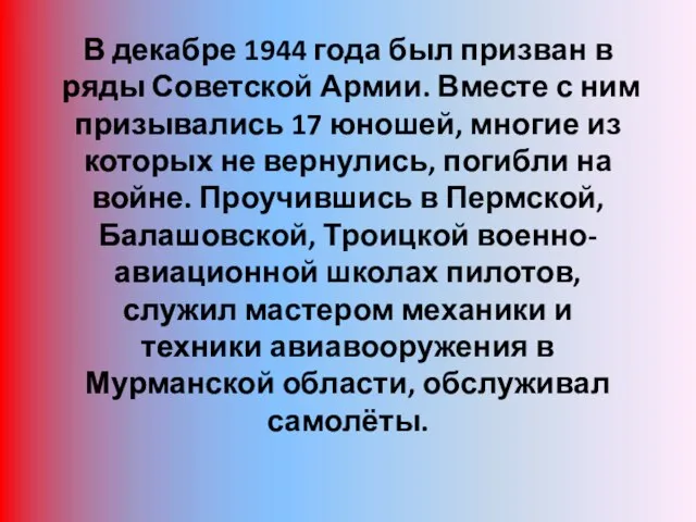 В декабре 1944 года был призван в ряды Советской Армии. Вместе