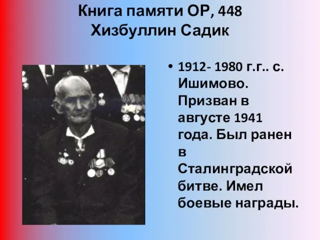 Книга памяти ОР, 448 Хизбуллин Садик 1912- 1980 г.г.. с. Ишимово.