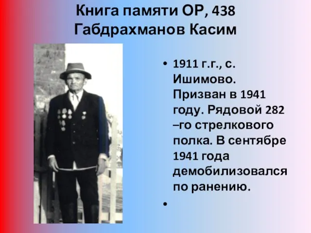 Книга памяти ОР, 438 Габдрахманов Касим 1911 г.г., с. Ишимово. Призван