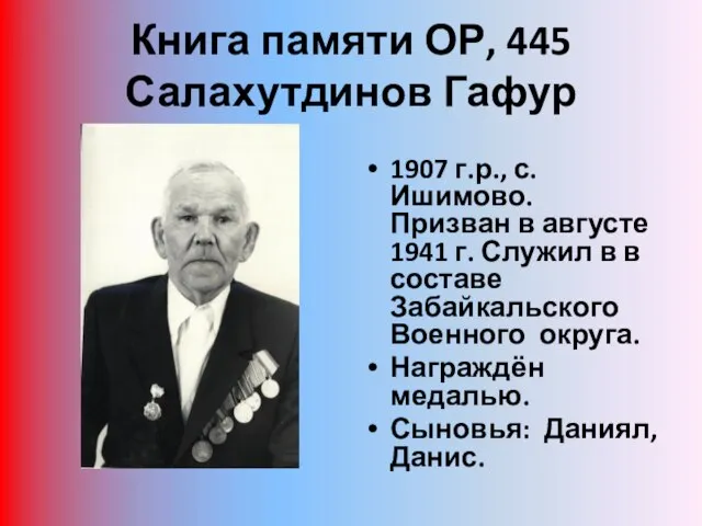 Книга памяти ОР, 445 Салахутдинов Гафур 1907 г.р., с. Ишимово. Призван