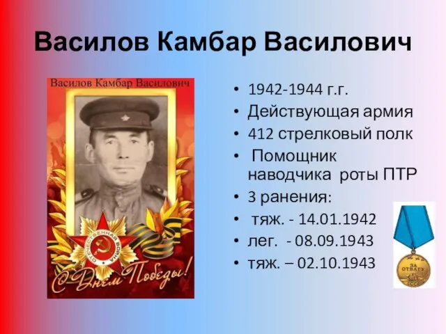 Василов Камбар Василович 1942-1944 г.г. Действующая армия 412 стрелковый полк Помощник