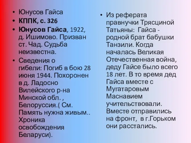 Юнусов Гайса КППК, с. 326 Юнусов Гайса, 1922, д. Ишимово. Призван