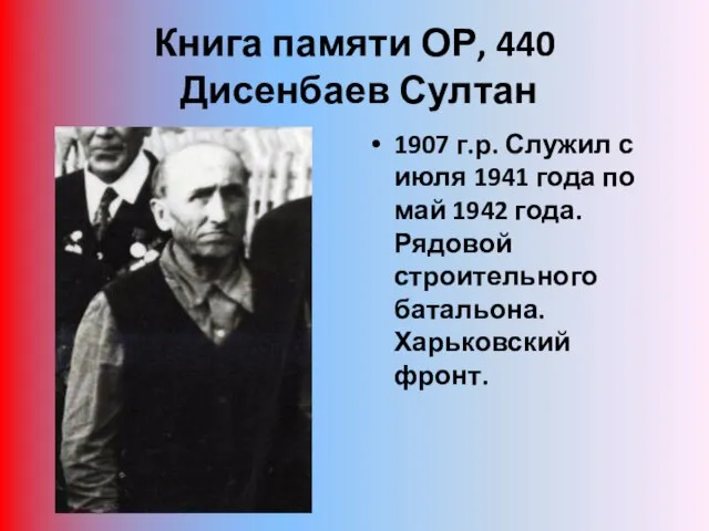 Книга памяти ОР, 440 Дисенбаев Султан 1907 г.р. Служил с июля