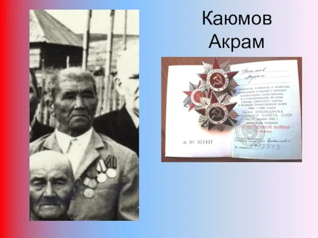 Каюмов Акрам