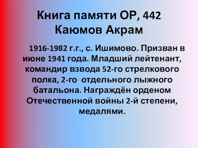 Книга памяти ОР, 442 Каюмов Акрам 1916-1982 г.г., с. Ишимово. Призван