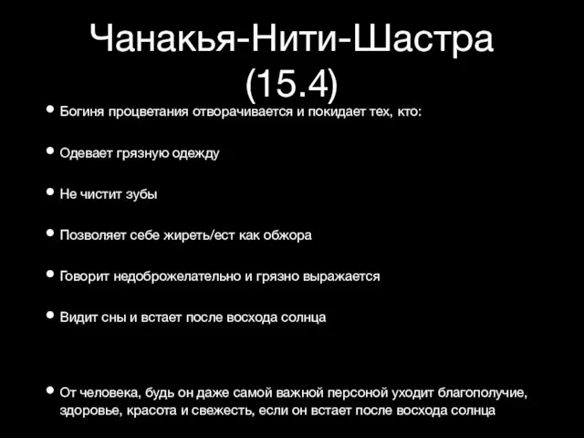 Чанакья-Нити-Шастра (15.4) Богиня процветания отворачивается и покидает тех, кто: Одевает грязную