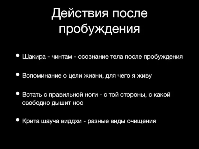 Действия после пробуждения Шакира - чинтам - осознание тела после пробуждения