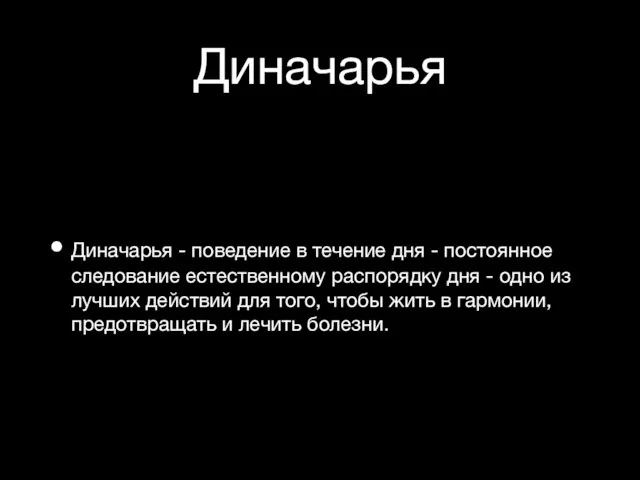 Диначарья Диначарья - поведение в течение дня - постоянное следование естественному