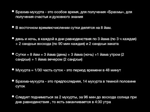 Брахма-мухурта - это особое время, для получения «Брахмы», для получения счастья