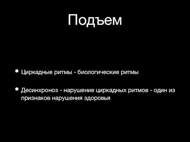 Подъем Циркадные ритмы - биологические ритмы Десинхроноз - нарушение циркадных ритмов