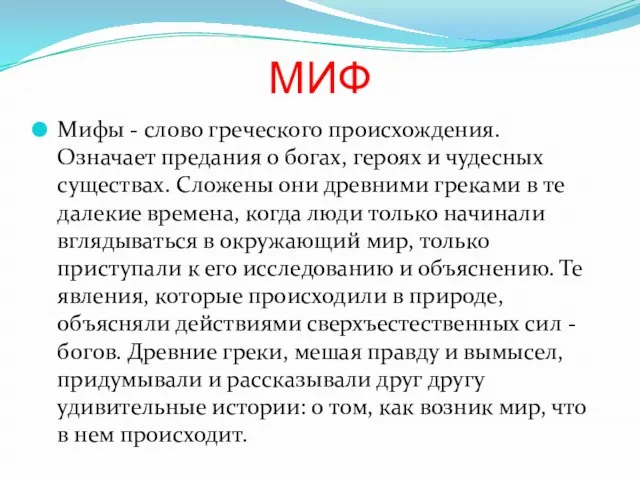 МИФ Мифы - слово греческого происхождения. Означает предания о богах, героях