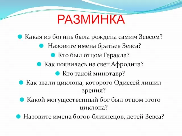 РАЗМИНКА Какая из богинь была рождена самим Зевсом? Назовите имена братьев