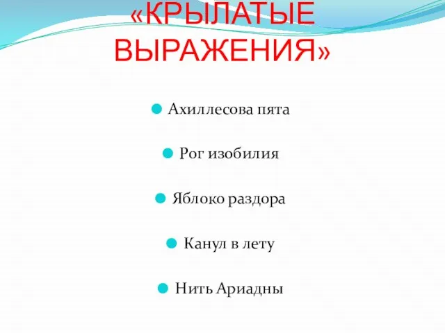 «КРЫЛАТЫЕ ВЫРАЖЕНИЯ» Ахиллесова пята Рог изобилия Яблоко раздора Канул в лету Нить Ариадны