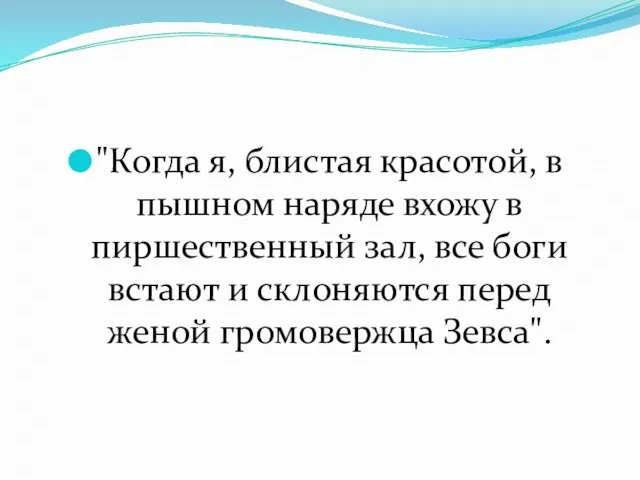 "Когда я, блистая красотой, в пышном наряде вхожу в пиршественный зал,