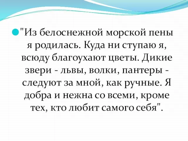 "Из белоснежной морской пены я родилась. Куда ни ступаю я, всюду