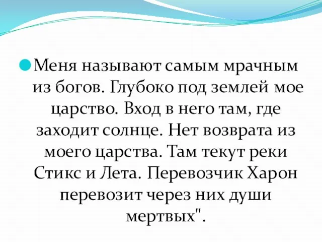 Меня называют самым мрачным из богов. Глубоко под землей мое царство.