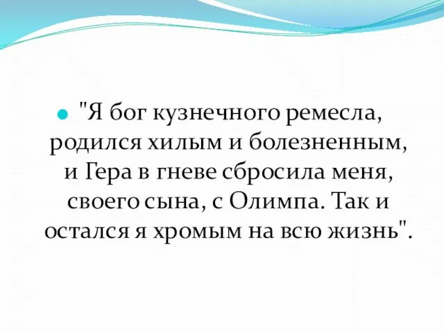 "Я бог кузнечного ремесла, родился хилым и болезненным, и Гера в