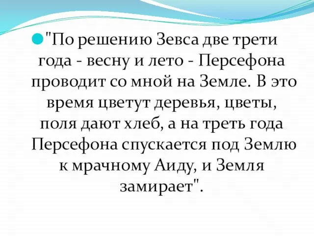 "По решению Зевса две трети года - весну и лето -