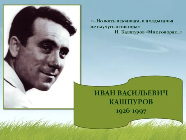 «…Но жить в полшага, в полдыханья не научусь я никогда» И.