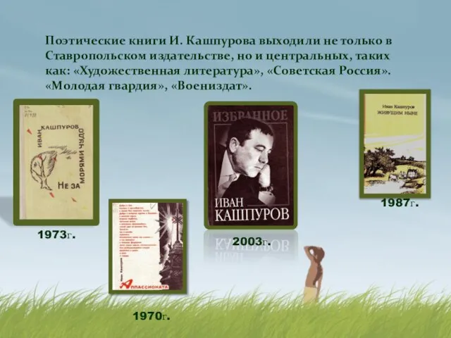 Поэтические книги И. Кашпурова выходили не только в Ставропольском издательстве, но