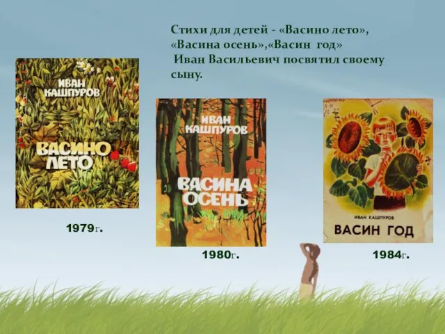 Стихи для детей - «Васино лето», «Васина осень»,«Васин год» Иван Васильевич