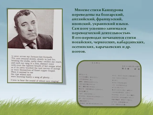 Многие стихи Кашпурова переведены на болгарский, английский, французский, японский, украинский языки.