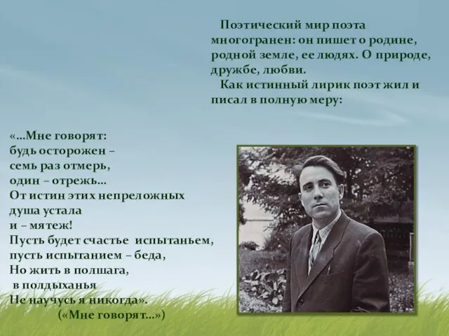 Поэтический мир поэта многогранен: он пишет о родине, родной земле, ее