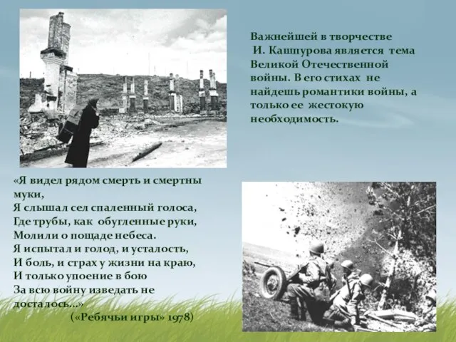 Важнейшей в творчестве И. Кашпурова является тема Великой Отечественной войны. В