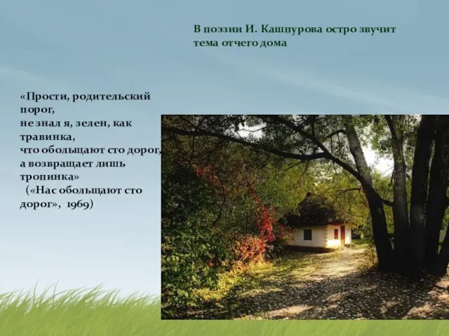 В поэзии И. Кашпурова остро звучит тема отчего дома «Прости, родительский