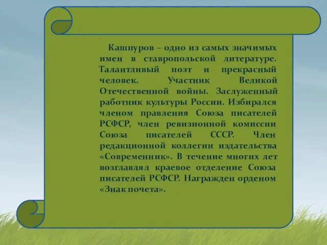 Кашпуров – одно из самых значимых имен в ставропольской литературе. Талантливый