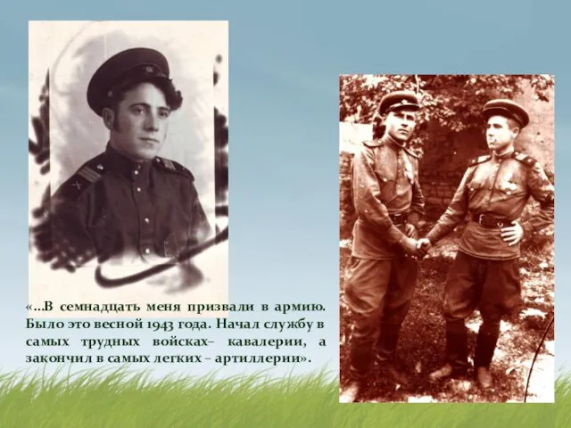 «…В семнадцать меня призвали в армию. Было это весной 1943 года.