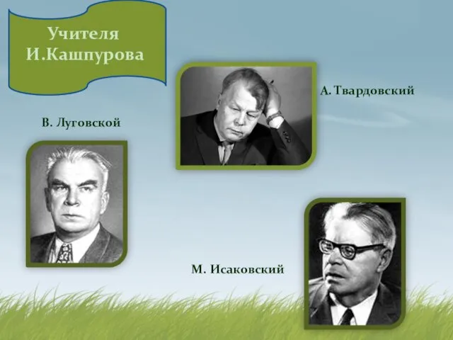 А. Твардовский В. Луговской М. Исаковский Учителя И.Кашпурова