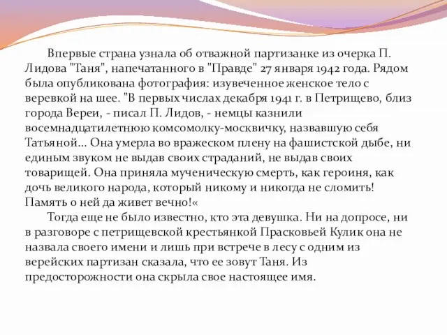 Впервые страна узнала об отважной партизанке из очерка П. Лидова "Таня",