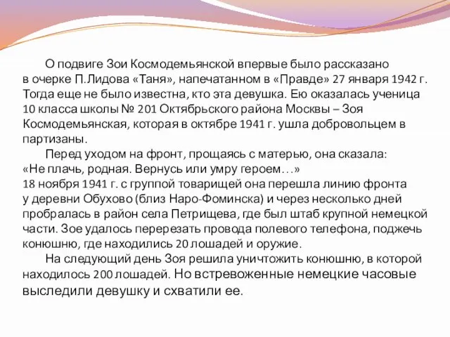 О подвиге Зои Космодемьянской впервые было рассказано в очерке П.Лидова «Таня»,