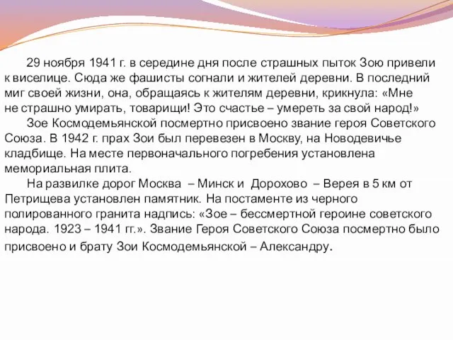 29 ноября 1941 г. в середине дня после страшных пыток Зою