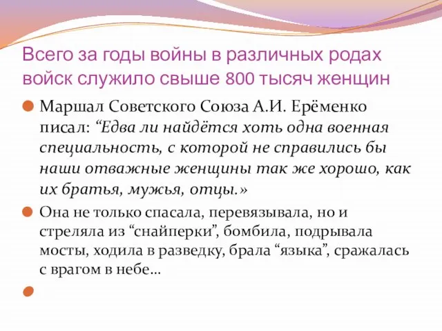 Всего за годы войны в различных родах войск служило свыше 800