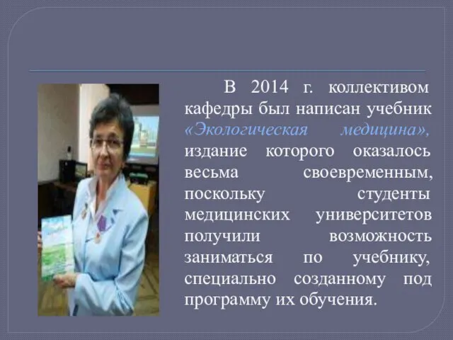 В 2014 г. коллективом кафедры был написан учебник «Экологическая медицина», издание