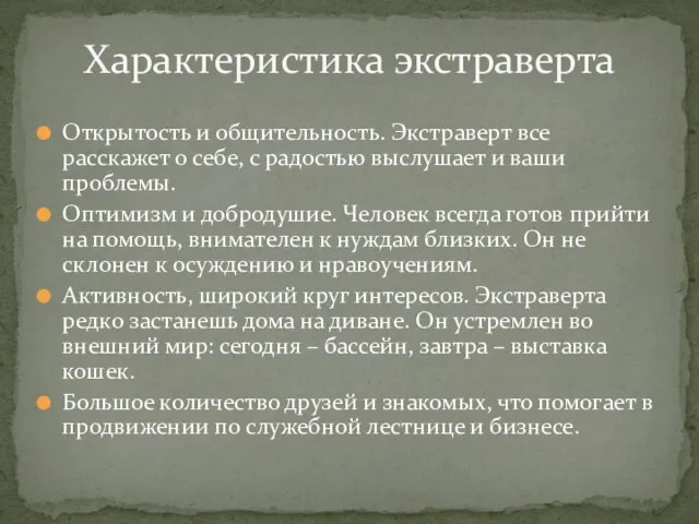 Открытость и общительность. Экстраверт все расскажет о себе, с радостью выслушает