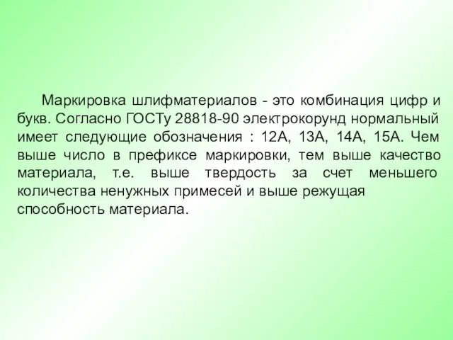 Маркировка шлифматериалов - это комбинация цифр и букв. Согласно ГОСТу 28818-90