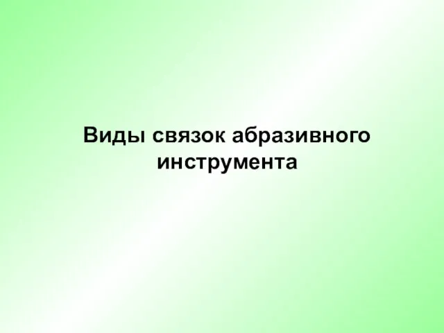 Виды связок абразивного инструмента