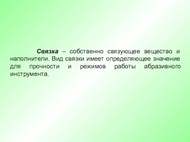 Связка – собственно связующее вещество и наполнители. Вид связки имеет определяющее